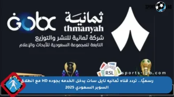 رسميًا.. تردد قناة ثمانية نايل سات يدخل الخدمة بجودة HD مع انطلاق السوبر السعودي 2025